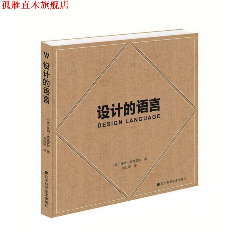 【正版书】 设计的语言 (美)提姆·麦克雷特 著, 刘壮丽 译 辽宁科学技术出版社