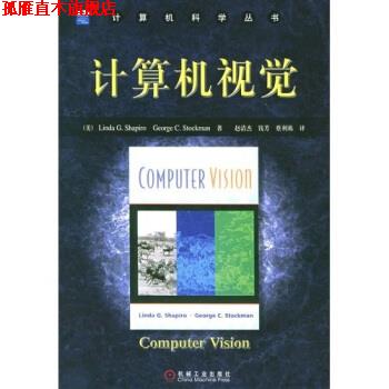【正版书】 计算机视觉 夏皮罗 等 著 机械工业出版社