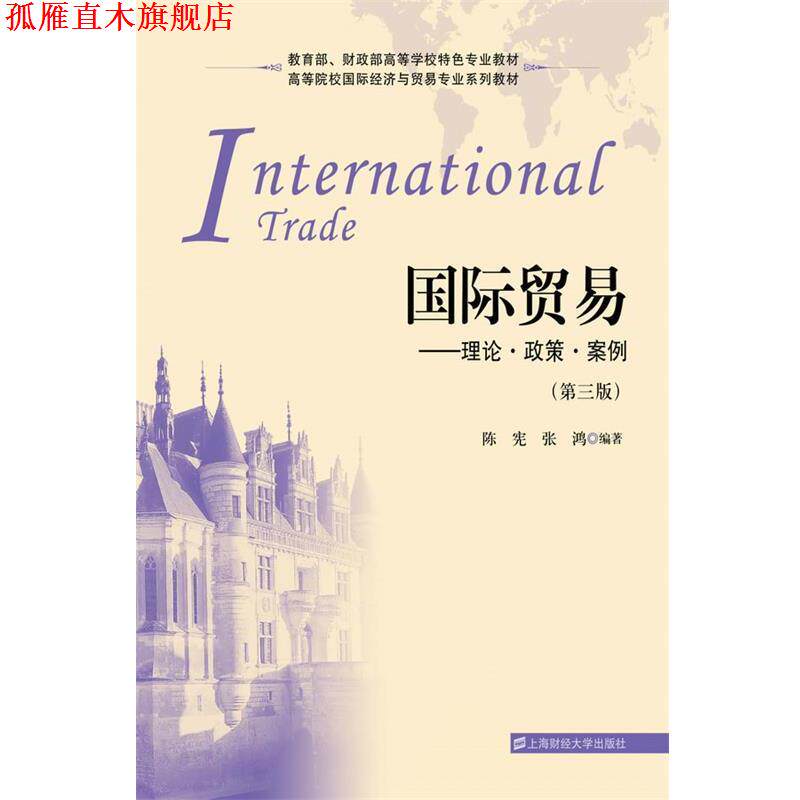 【正版书】 国际贸易—理论 政策 案例 陈宪,张鸿 编著 上海财经大学出版社有限公司