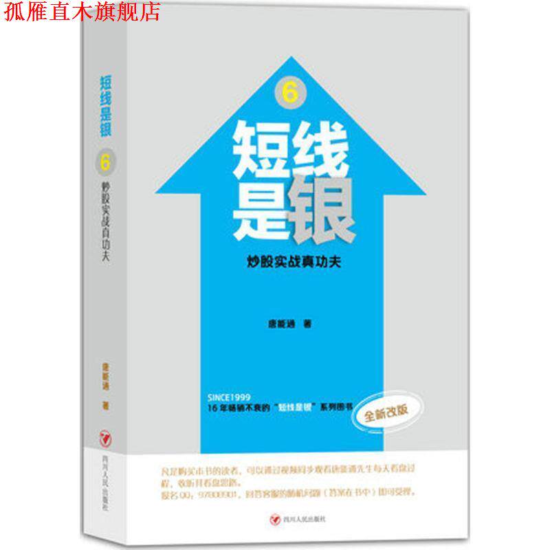 【正版书】 短线是银-炒股实战真功夫-6-全新改版 唐能通 著 四川人民出版社