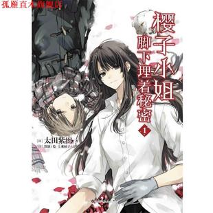 【正版书】 樱子小姐脚下埋着秘密1 [日] 太田紫织 著 百花洲文艺出版社