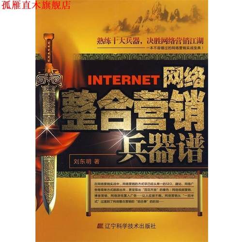 【正版书】 网络整合营销兵器谱 刘东明 著 辽宁科学技术出版社