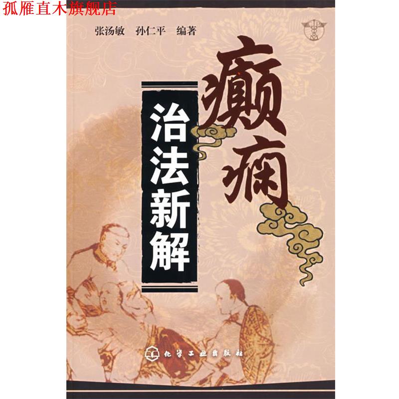【正版书】 癫痫治法新解 张汤敏,孙仁平 编著 化学工业出版社