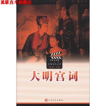 【正版书】 中国电视剧三十年剧作丛书:大明宫词 郑重,王要 编 人民文学出版社