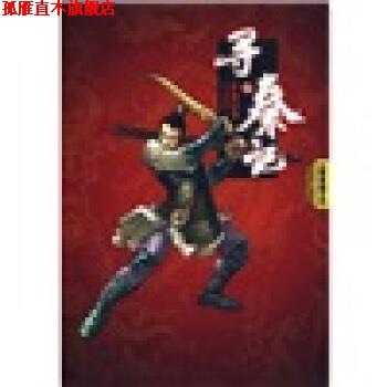 【正版书】 寻秦记5 黄易 著 云南人民出版社