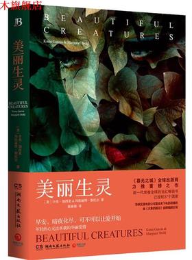 【正版书】 美丽生灵 卡米·加西亚 (Kami Garcia),玛格丽特·斯托尔 (Marg 湖南文艺出版社