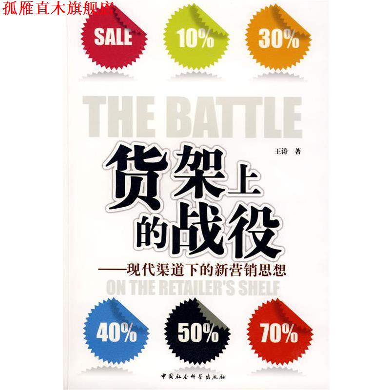 【正版书】 货架上的战役:现代渠道下的新营销思想 王涛 著 中国社会科学出版社