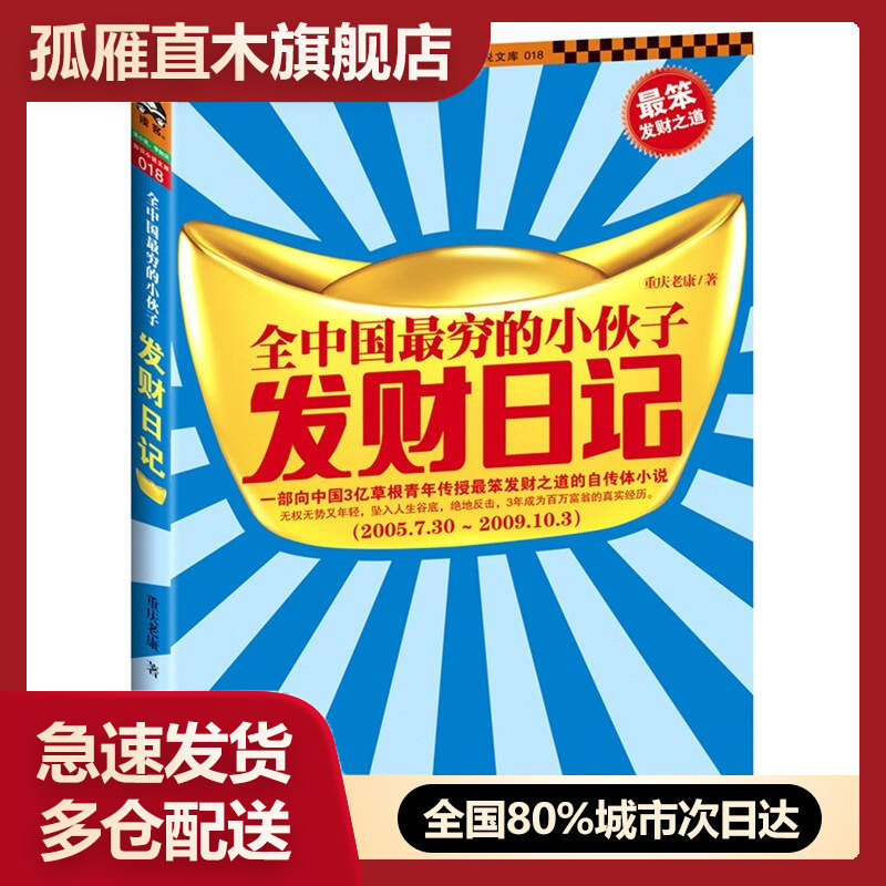 【正版】全中国穷的小伙子发财日记-穷人的发财日记重庆老康