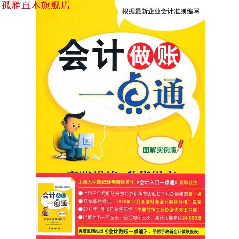 【正版书】 会计做账一点通 图解实例版 范纪珍　等著 中国纺织出版社