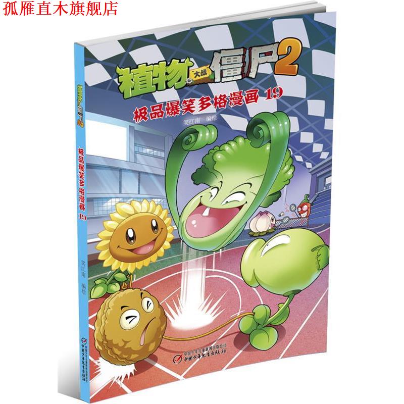 【正版书】 植物大战僵尸2·爆笑多格漫画19 笑江南 编绘 中国少年儿童出版社