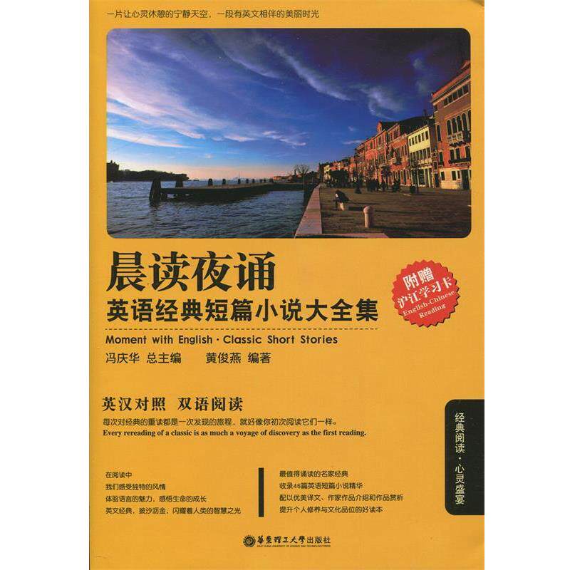 【正版书】 晨读夜诵.英语经典短篇小说大全集 黄俊燕 华东理工大学出版社