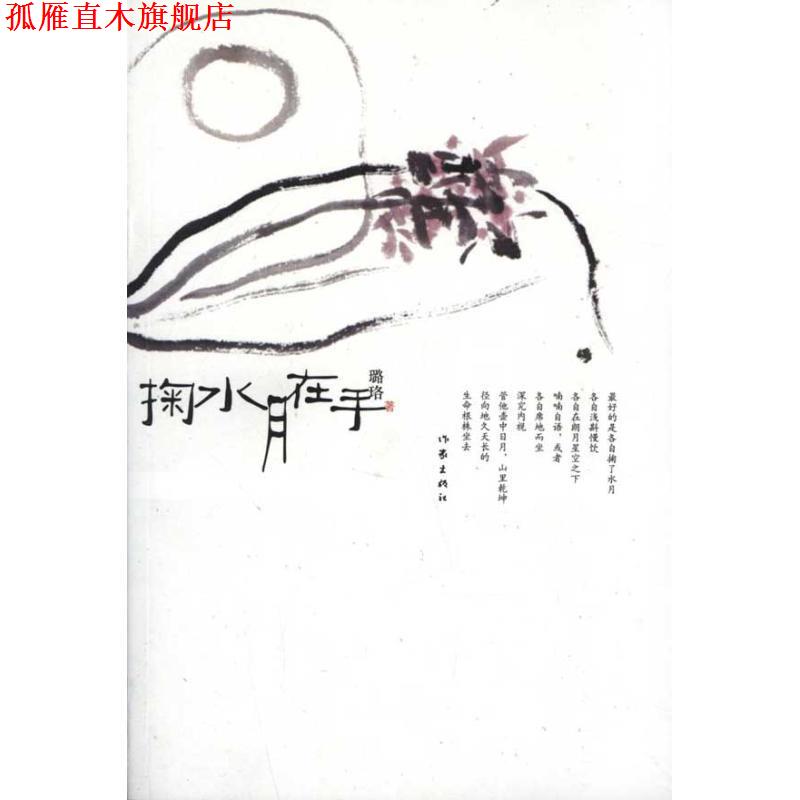 【正版书】 掬水月在手 璐珞　著 作家出版社