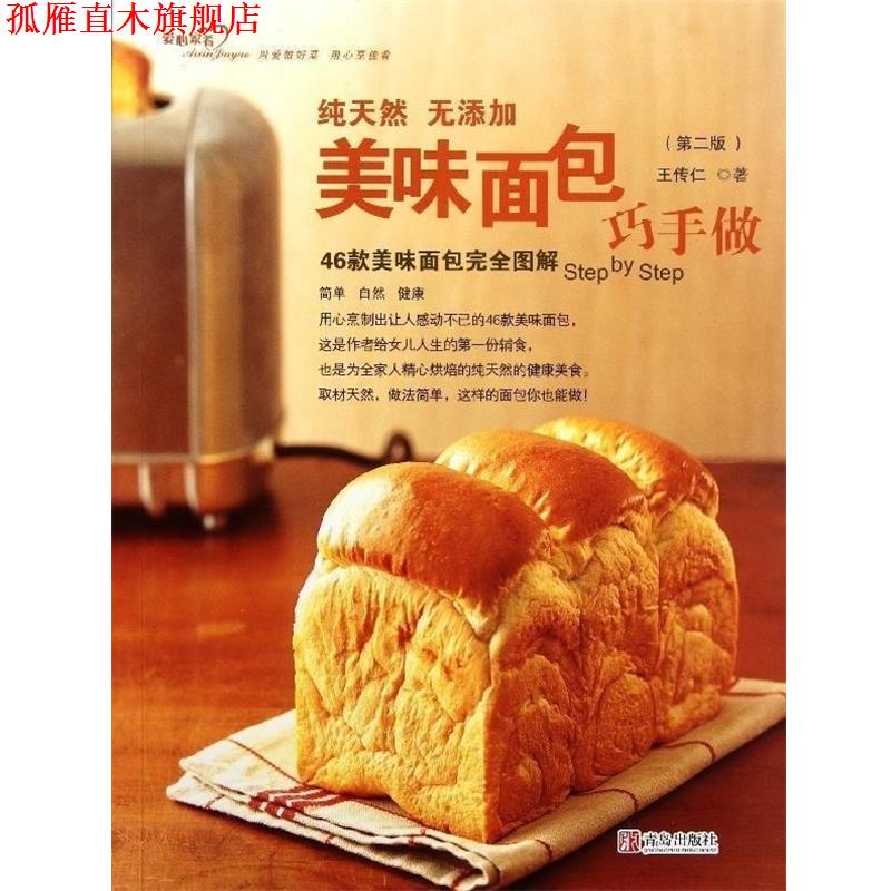【正版书】 美味面包巧手做 王传仁 青岛出版社