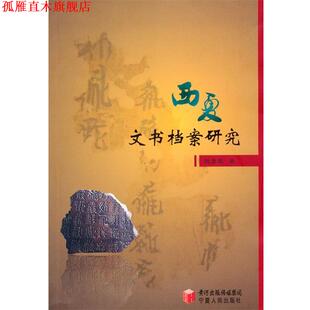 【正版书】 西夏文书档案研究 赵彦龙　著 宁夏人民出版社
