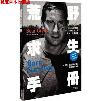 【正版书】 荒野求生手册 [英] 贝尔·格里尔斯,李璞良 时代文艺出版社