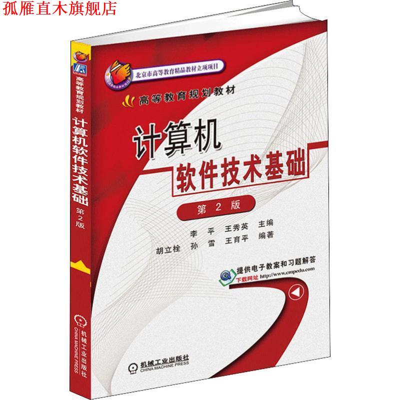 【正版书】 计算机软件技术基础 李平,王秀英 主编 机械工业出版社