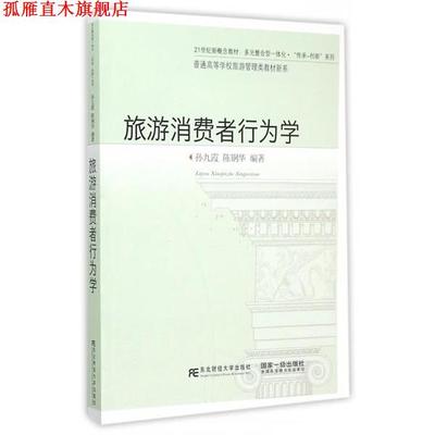【正版书】 旅游消费者行为学 孙九霞,陈钢华著 东北财经大学出版社有限责任公司