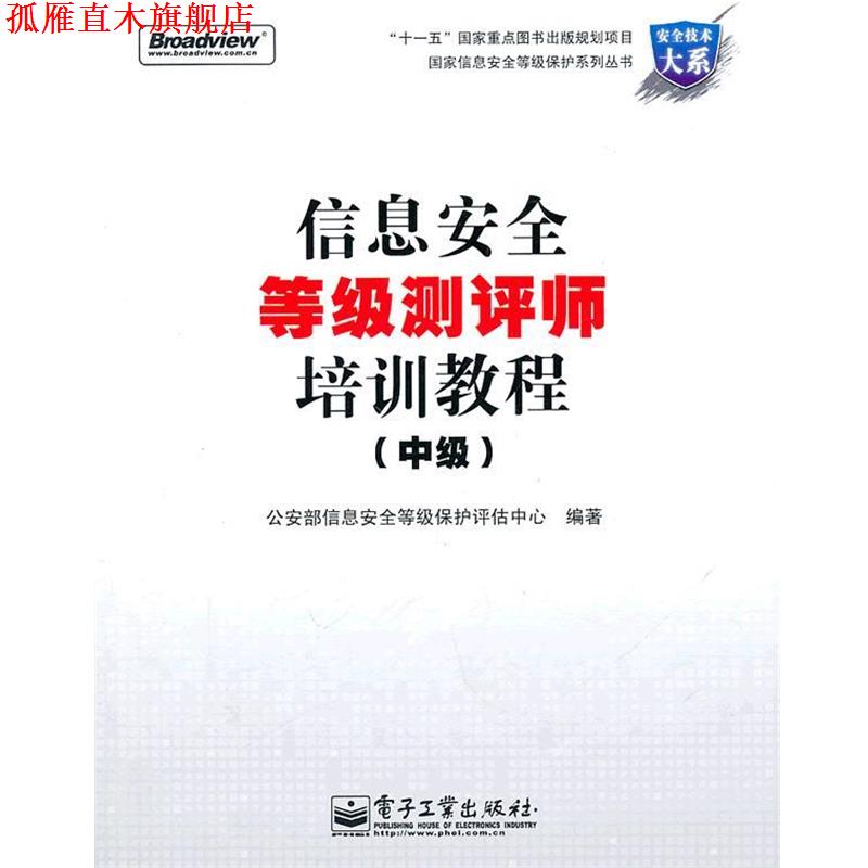 【正版书】 信息安全等级测评师培训教程 部信息安全等级保护评估中心 编 电子工业出版社