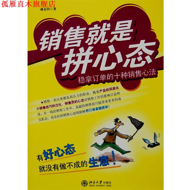 【正版书】 销售就是拼心态:稳拿订单的十种销售心法 林有田 著 北京大学出版社
