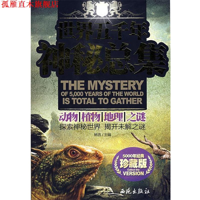 【正版书】 世界五千年神秘总集:动物、植物、地理、之谜 杨言 主编 西苑出版社