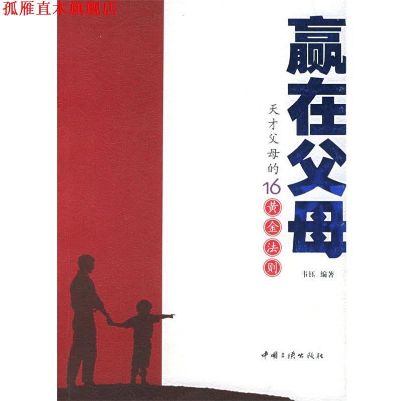 【正版书】 赢在父母:天才父母的16黄金法则 韦钰 编著 中国三峡出版社