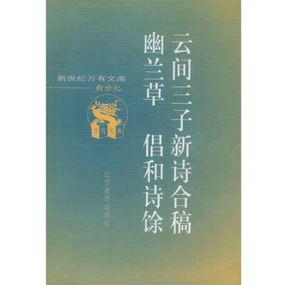 【正版书】 云间三子新诗合稿 (明)陈子龙,(清)李雯,宋徵舆 撰 辽宁教育出版社
