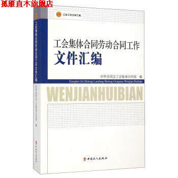 【正版书】 工会集体合同劳动合同工作文件汇编 中华全国总工会集体合同部 编 中国工人出版社