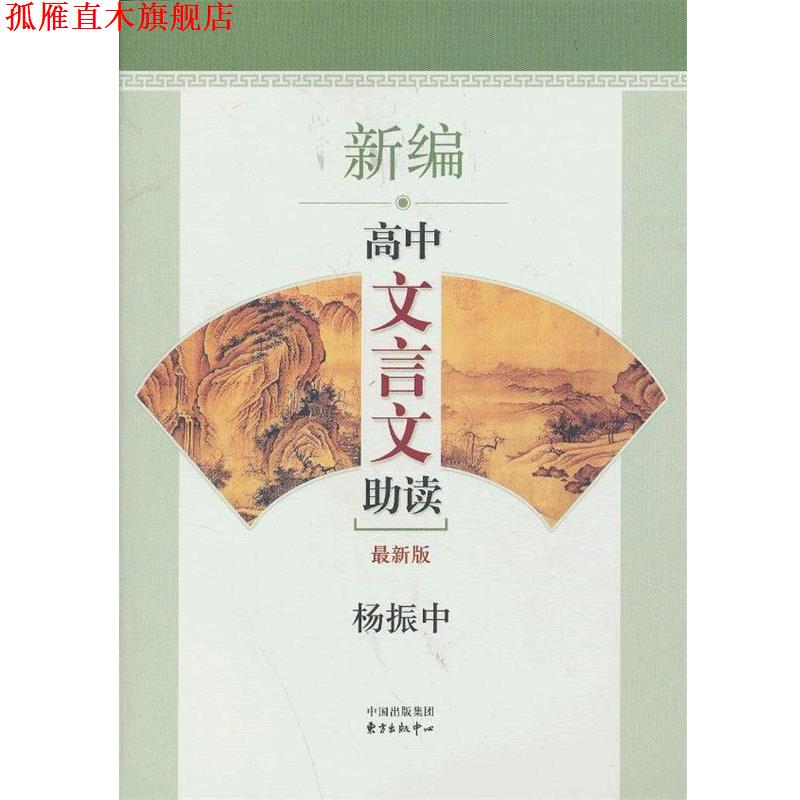 【正版书】 新编高中文言文助读 杨振中 东方出版中心