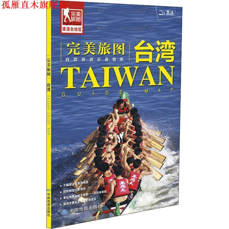 【正版书】 旅图·台湾旅游地图 中国地图出版社 著 中国地图出版社
