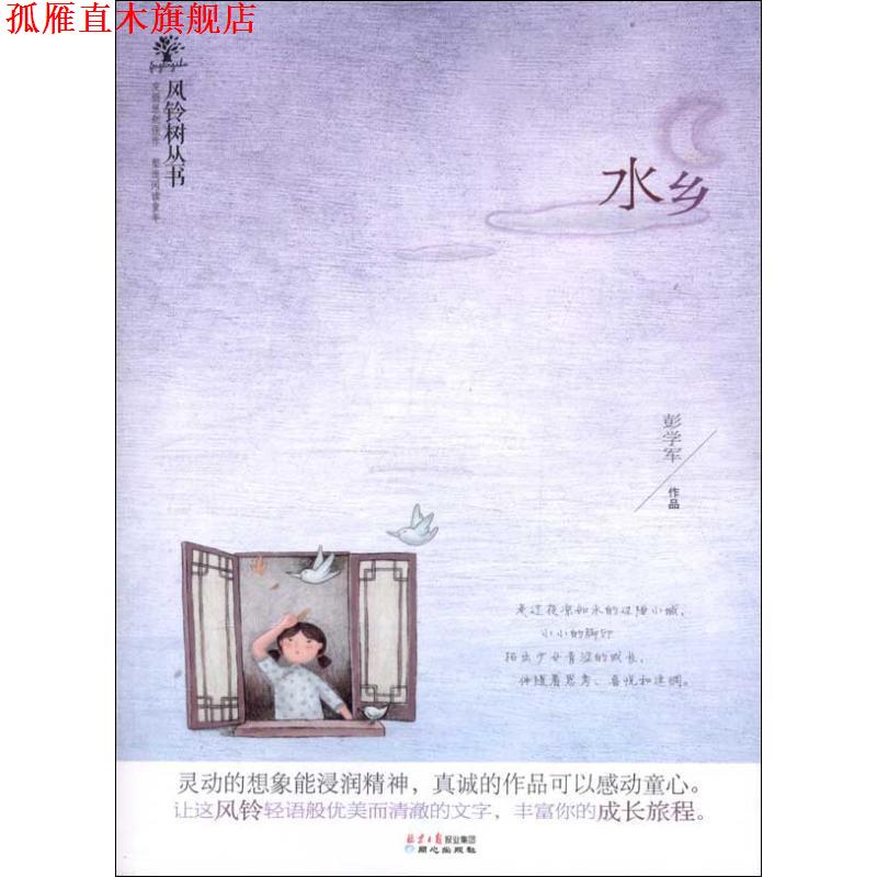 【正版书】 风铃树丛书:水乡 彭学军 著