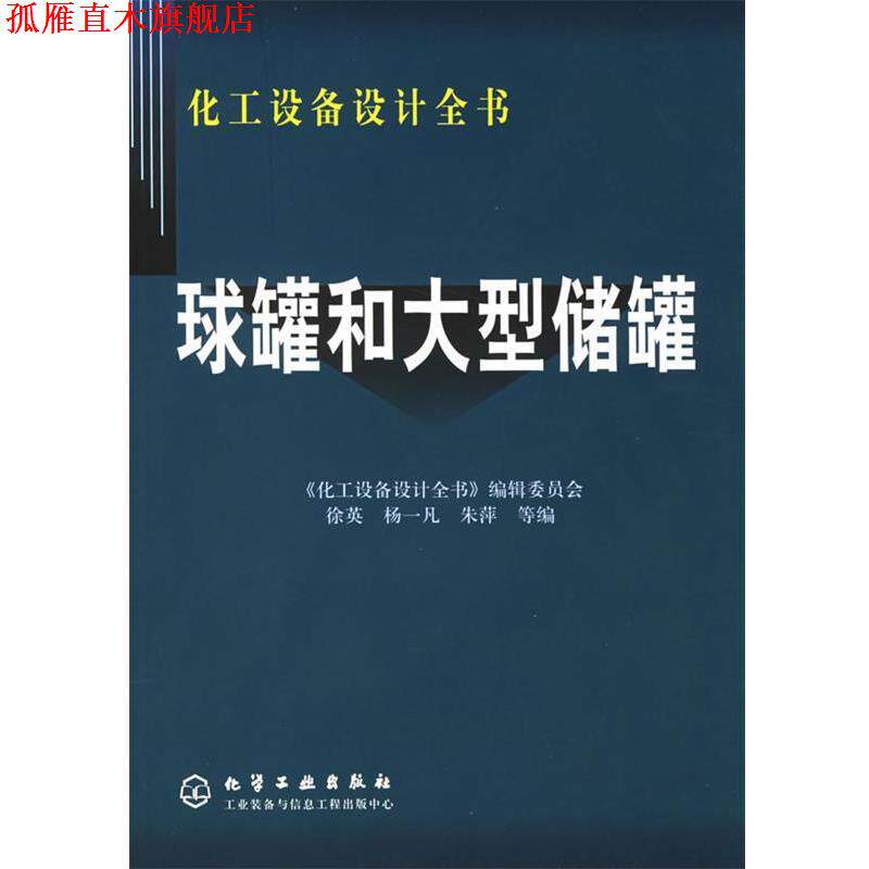 【正版书】 球罐和储罐—化工设备设计全书 徐英,杨一凡,朱萍 等编 化学工业出版社