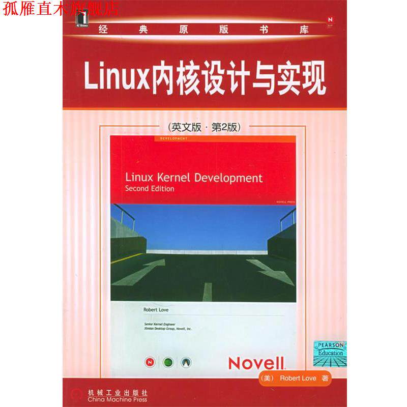 【正版书】 Linux内核设计与实现 (美)洛夫(Love,R.) 著 机械工业出版社