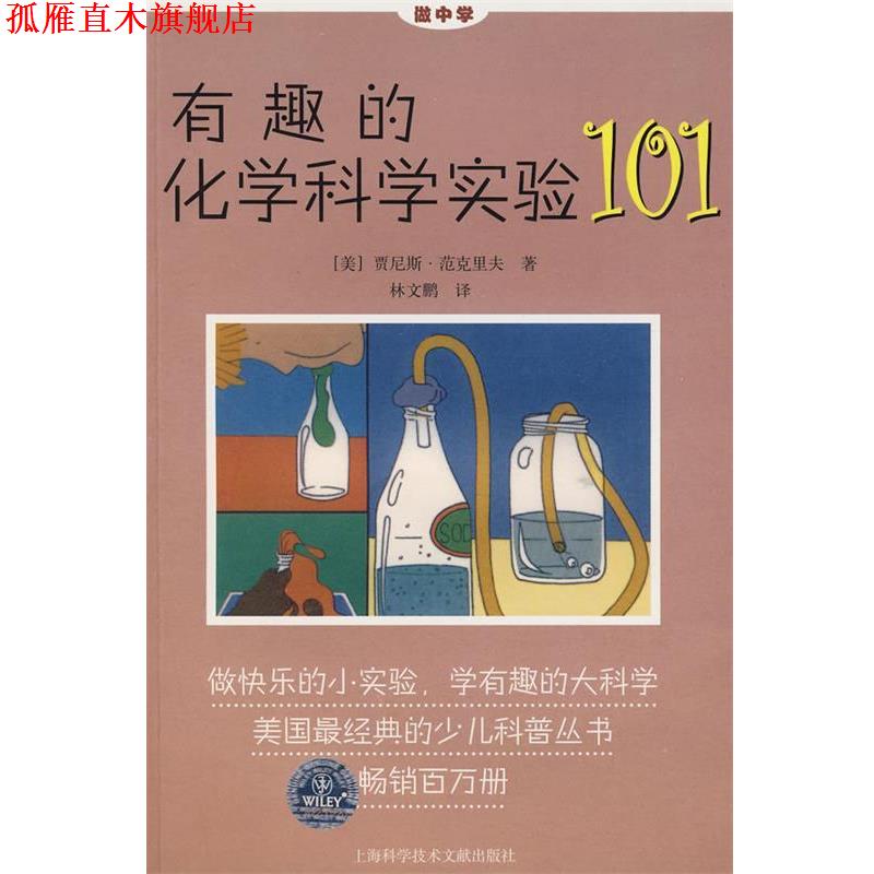 【正版书】 有趣的化学科学实验101 (美)贾尼斯·范克里夫　著,林文鹏　译 上海科学技术文献出版社