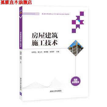【正版书】 房屋建筑施工技术 张厚先,葛立杰,蒋博雅,郁海军 清华大学出版社
