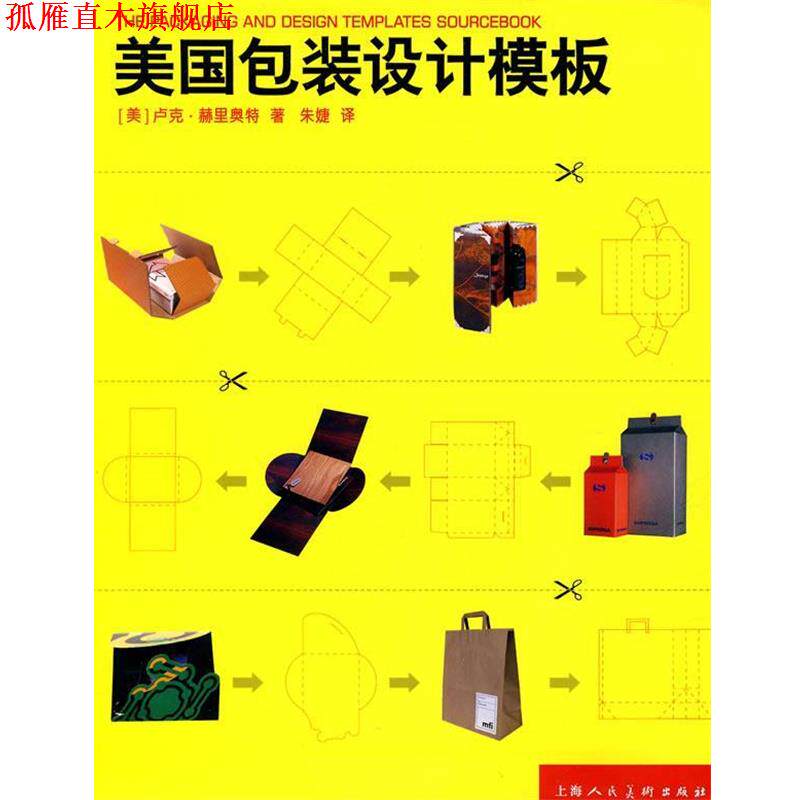 【正版书】 美国包装设计模板---W (美)卢克·赫里奥特 著,朱婕 译 上海人民美术出版社