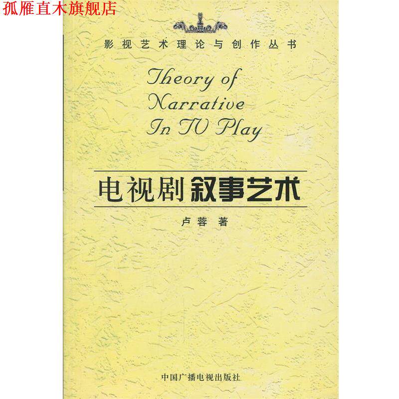 【正版书】 电视剧叙事艺术 影视艺术理论与创作丛书 卢蓉 著 中国广播电视出版社