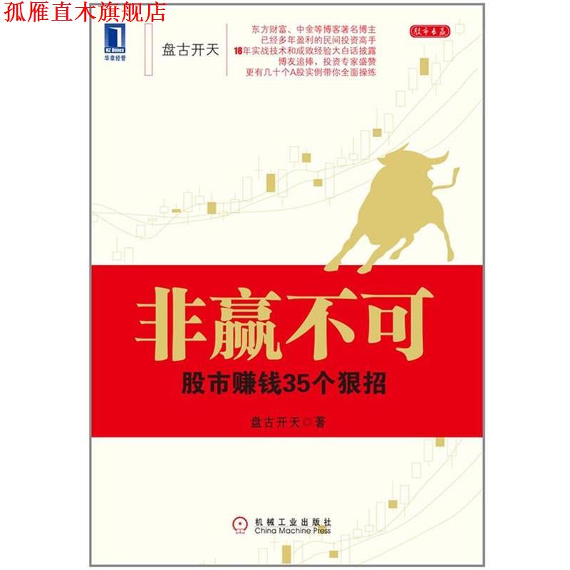 【正版书】 非赢不可-股市赚钱35个狠招 盘古开天 著 机械工业出版社