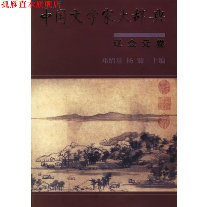 【正版书】 中国文学家大辞典 邓绍基,杨镰 主编 中华书局