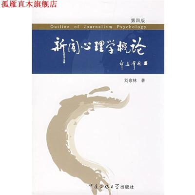 【正版书】 新闻心理学概论 刘京林　著 中国传媒大学出版社