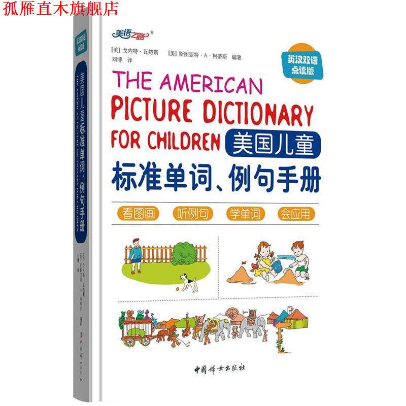 【正版书】 美国儿童标准单词、例句手册 (美)戈内特瓦特斯(GarnetteWatters)(美)斯图亚特 中国妇女出版社