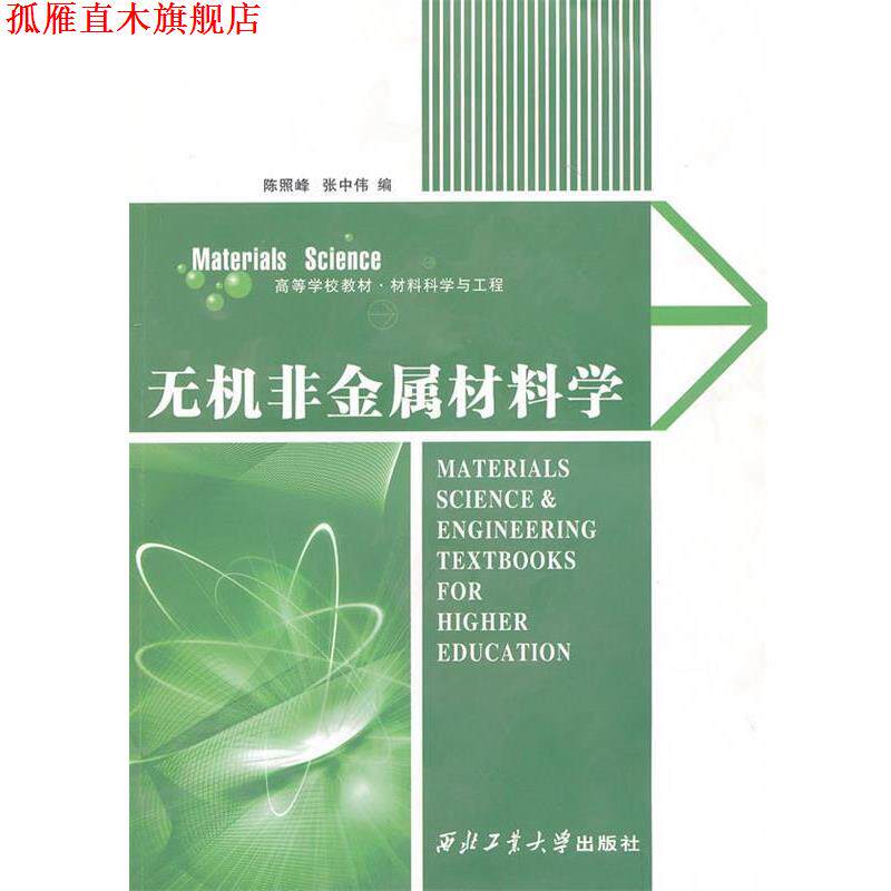 【正版书】 无机非金属材料学 陈照峰,张中伟 编 西北工业大学出版社