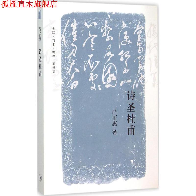 【正版书】 诗圣杜甫 吕正惠 生活·读书·新知三联书店