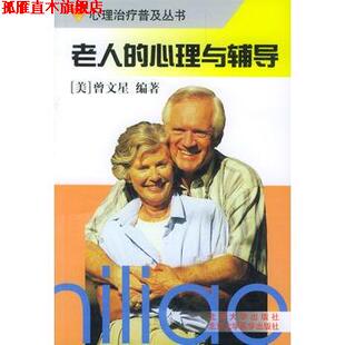 【正版书】 老人的心理与辅导 曾文星 编著 北京大学医学出版社