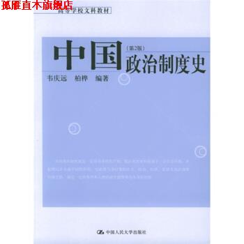 【正版书】 高等学校文科教材:中国政治制度史 韦庆达,柏桦 著 中国人民大学出版社