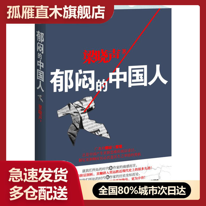 [正版]   郁闷的中国人，作家梁晓声震撼发声:解剖国民性格，棒喝中国陋相；叩问社会良知，探寻时