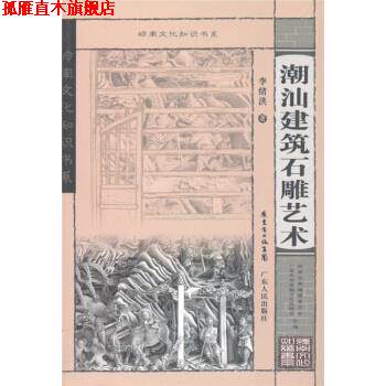 【正版书】 岭南文化知识书系:潮汕建筑石雕艺术 李绪洪 著,广东中华民族文化促进会,岭南文库编辑委员会 编 广东省出版集团,广东