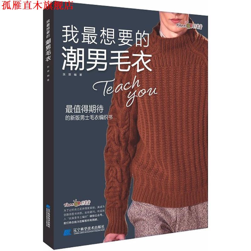 【正版书】 我想要的潮男毛衣 张翠 编 辽宁科学技术出版社