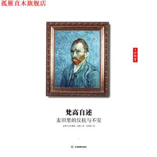著 社 书 江西教育出版 译 范伟坤 梵高 荷 梵高自述 正版
