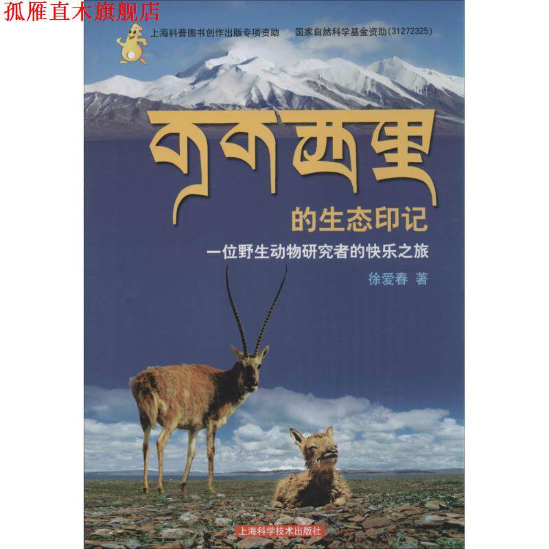 【正版书】 可可西里的生态印记-一位野生动物研究者的快乐之旅 徐爱春 上海科学技术出版社