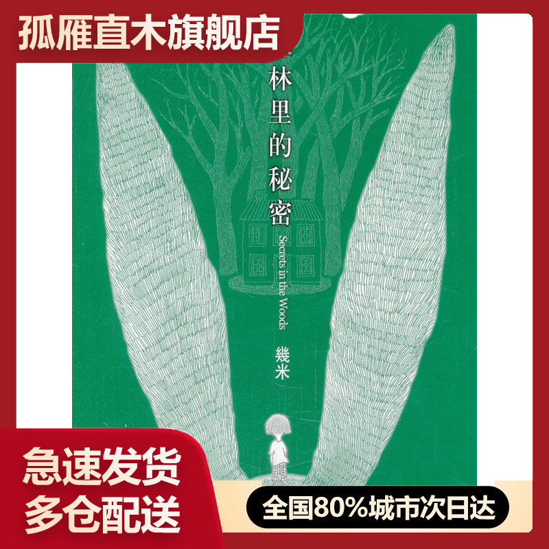 【正版书】森林里的秘密-几米经典作品 新版 幾米